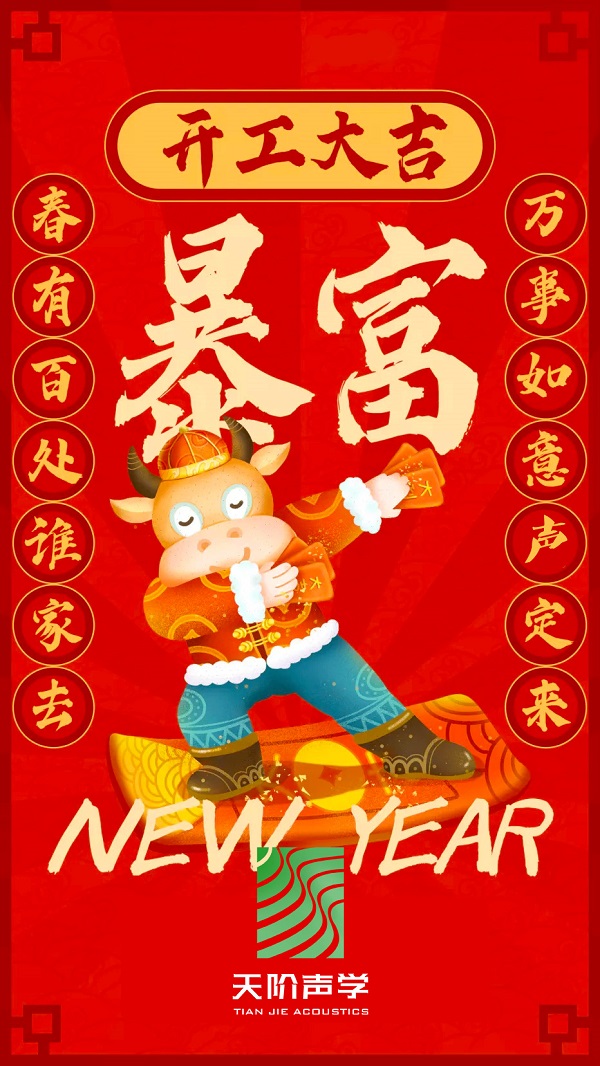Happy 牛 year!!天階聲學(xué)開工大吉啦?。?/></div>
        <div   id=